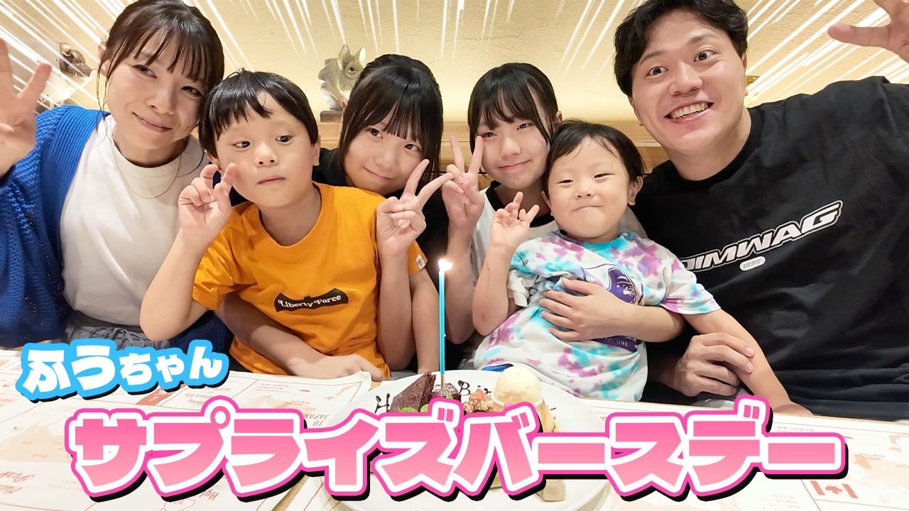 【誕生日ごはん】ふうちゃんサプライズに家族で大盛り上がり！うたとわも大喜び！！
