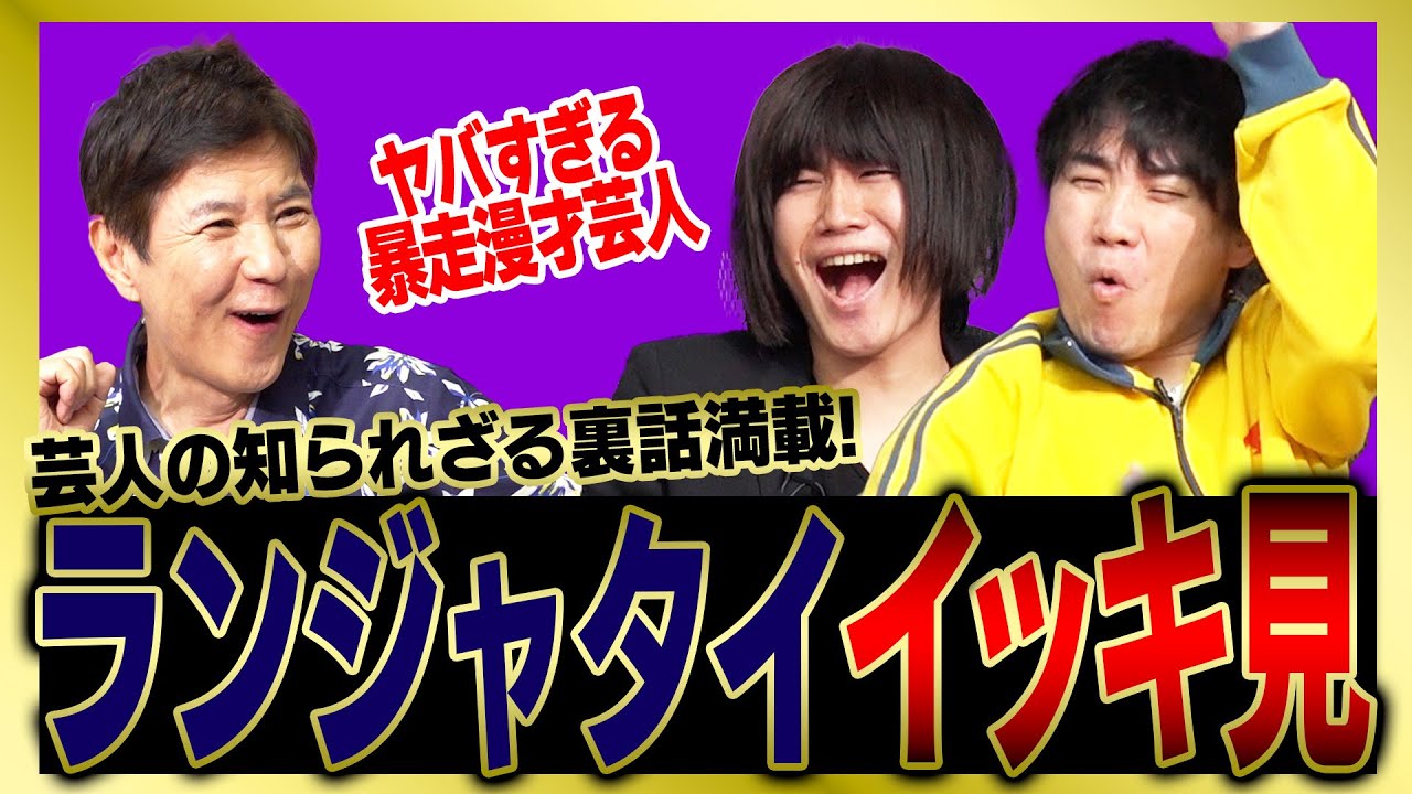【イッキ見】暴走漫才芸人ランジャタイのヤバすぎる芸人裏話をまとめました！