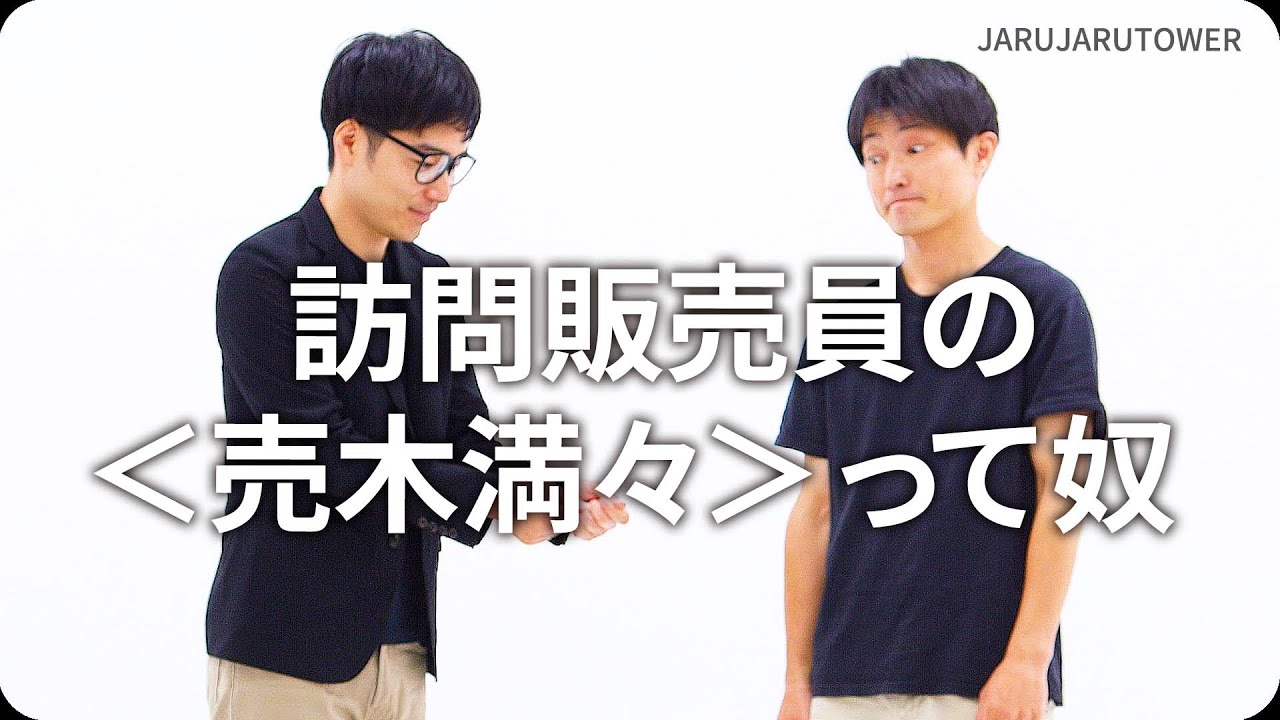 『訪問販売員の＜売木満々＞って奴』ジャルジャルのネタのタネ【JARUJARUTOWER】