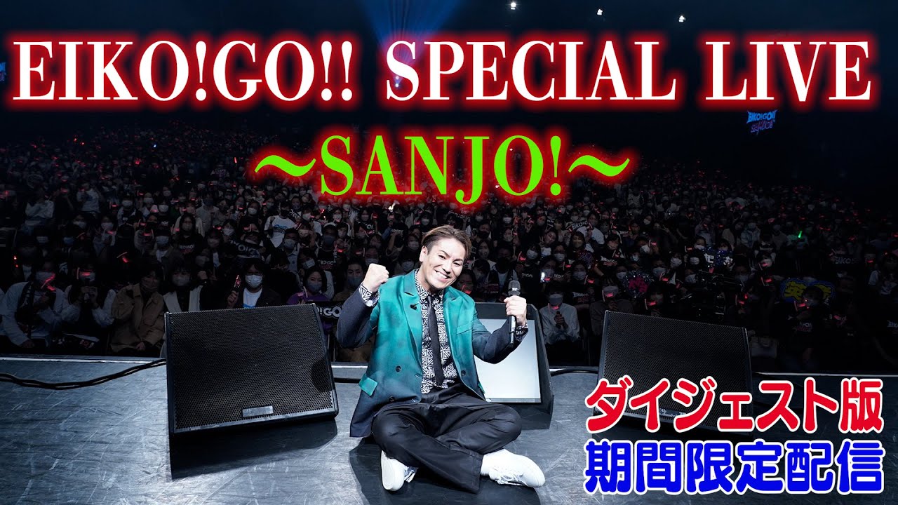 2022 EIKO!GO!! SPECIAL LIVE ～SANJO!～を期間限定配信！