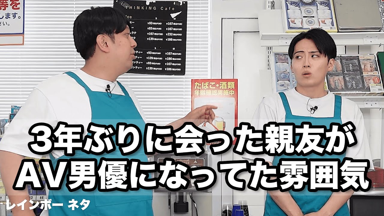 【コント】3年ぶりに会った親友がAV男優になってた雰囲気
