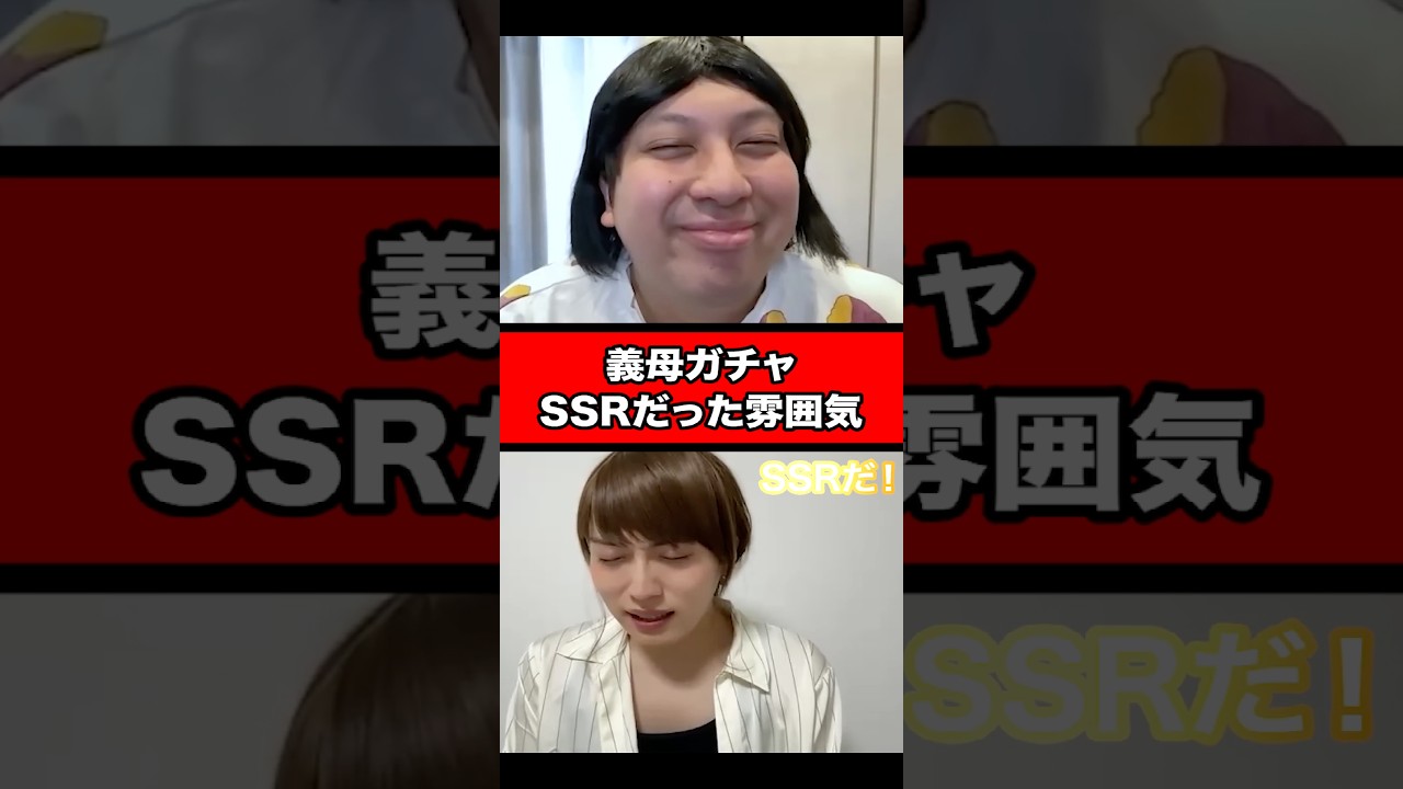 義母ガチャSSRだった雰囲気