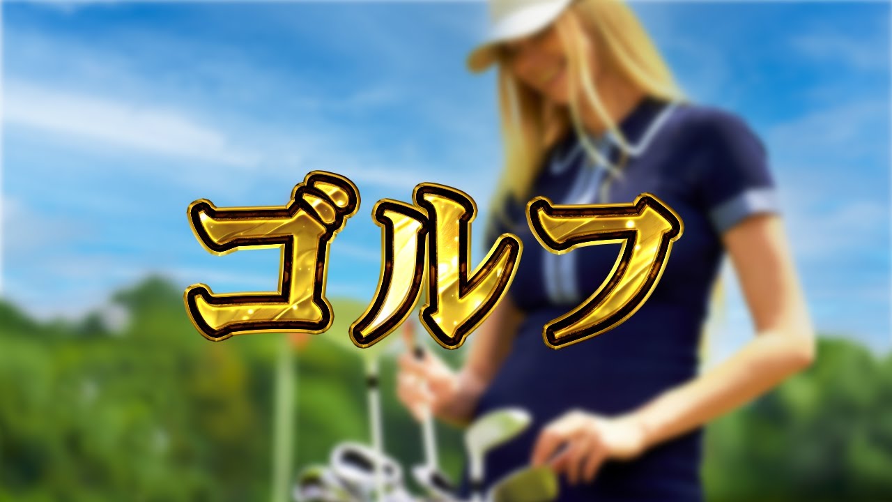 【生放送】ゴルフ
