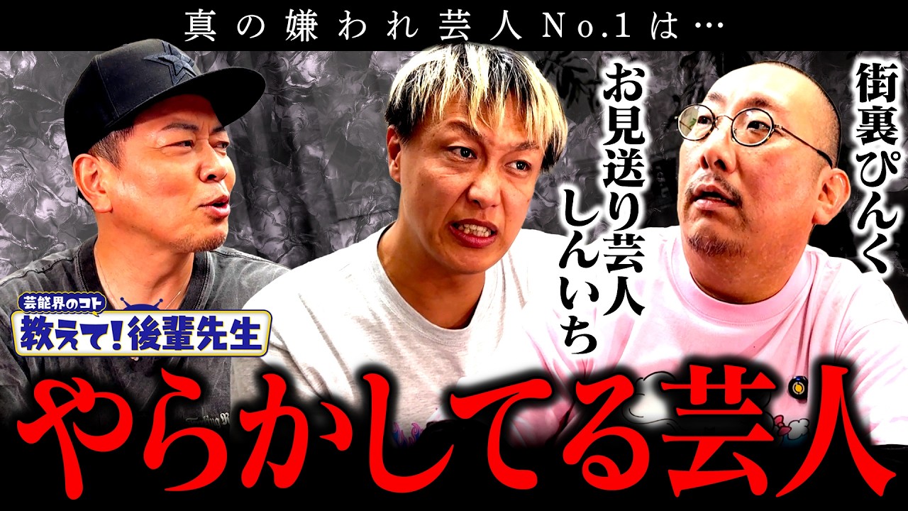 【教えて！後輩先生！】実はやらかして嫌われてる芸人◯◯◯◯
