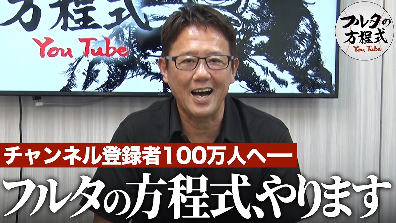 【発表】フルタの方程式から視聴者の皆様へ 大切なお知らせです【ファン感謝デー】