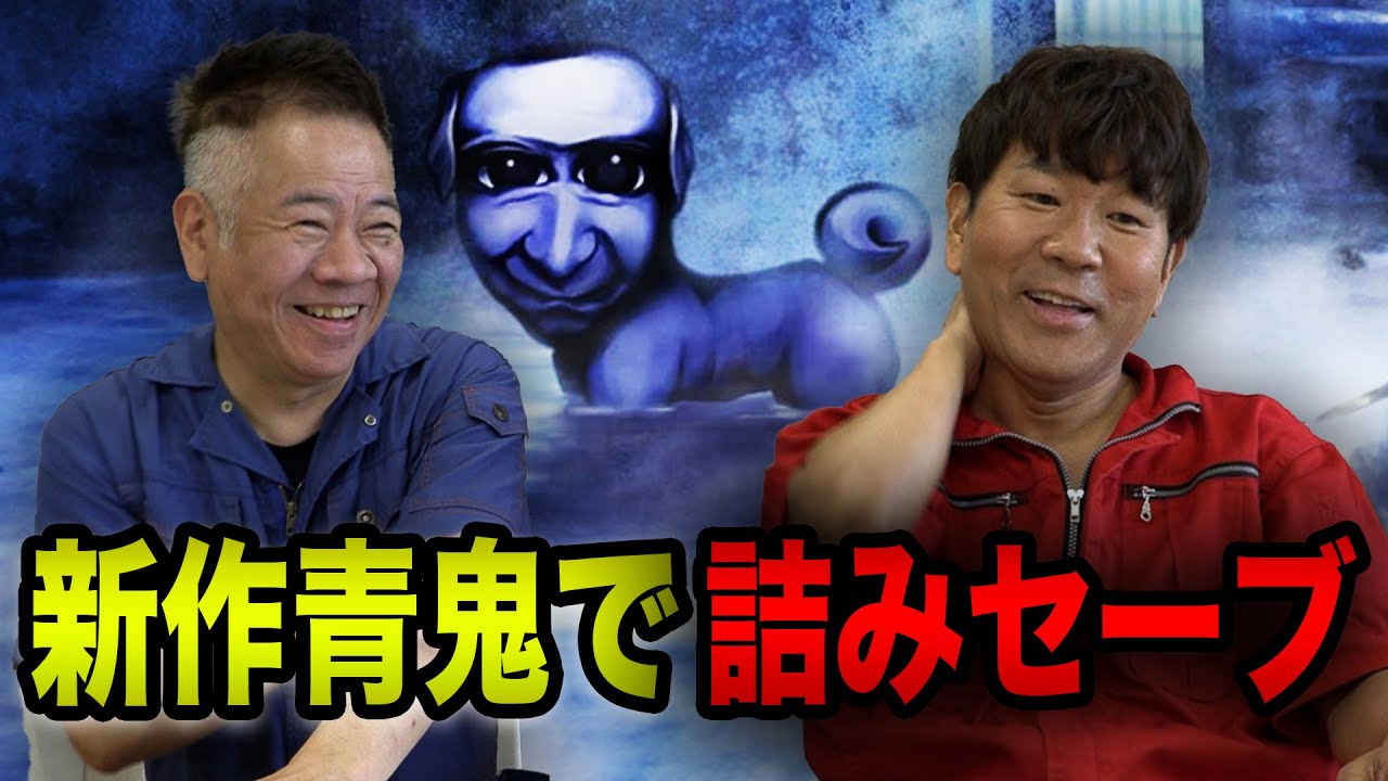 【楽しかったのが台無し】新作の青鬼で『詰みセーブ』するFUJIWARA【ブルーベリー温泉の怪異】