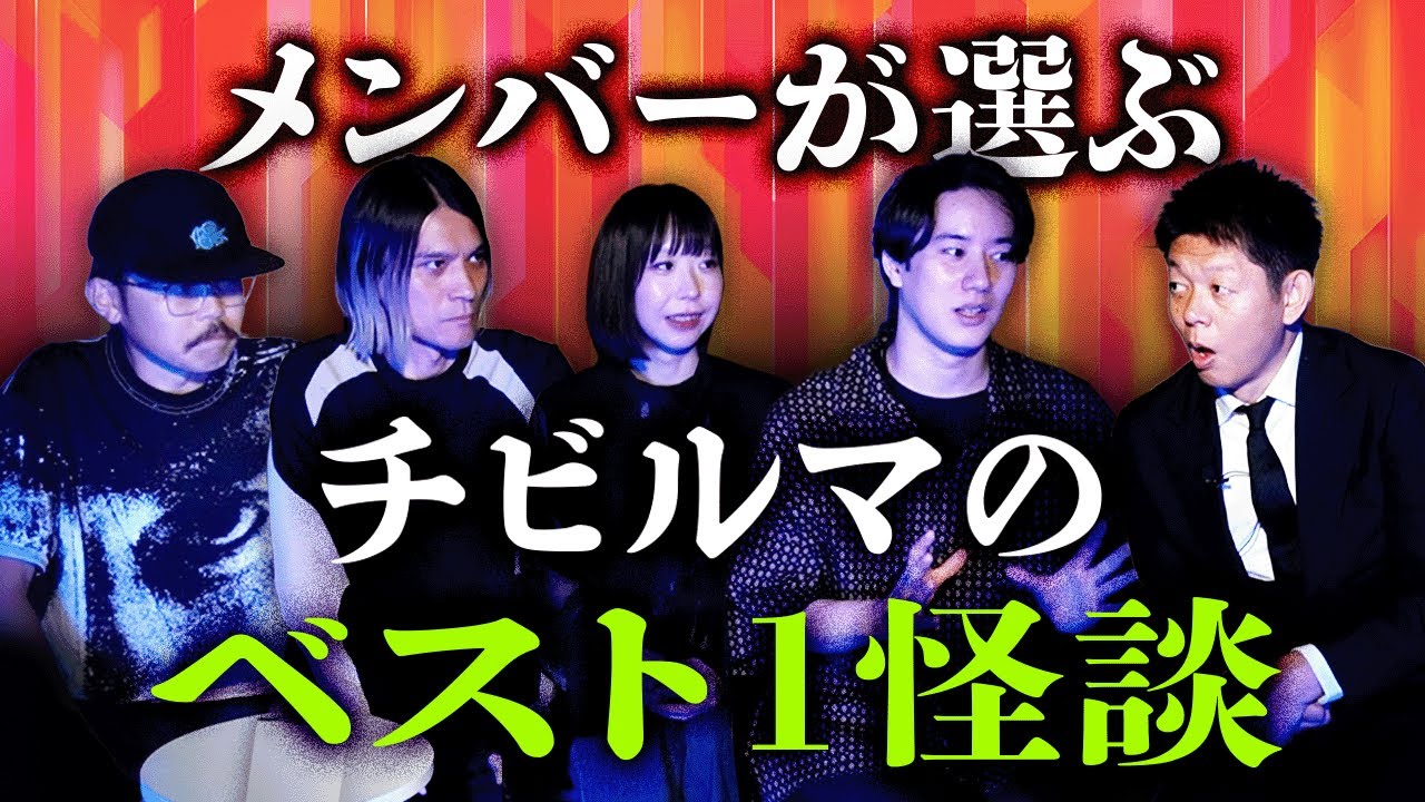 おばけ座【チビルマ】メンバーが選ぶベスト1怪談を語ってもらった『島田秀平のお怪談巡り』