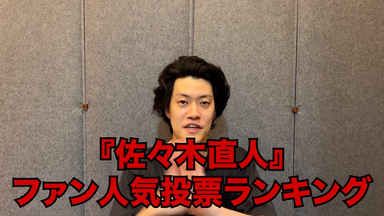 「佐々木直人」ファン人気投票ランキング