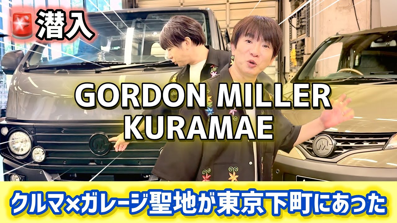 【潜入】GORDON MILLER蔵前｜カスタムカー×ガレージライフの聖地が最高すぎた