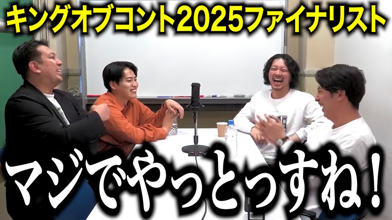 【一気見用】キングオブコント2025ファイナリストのトークまとめ【レインボー/しずる/うるとらブギーズ/トム・ブラウン】【KOC】