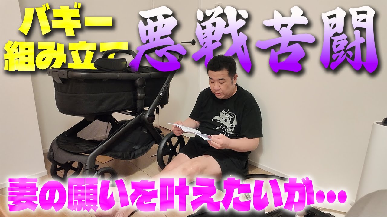 【悪戦苦闘】妻の願いを叶える！バギーを必死に組み立てるも衝撃のラストを迎える事に…