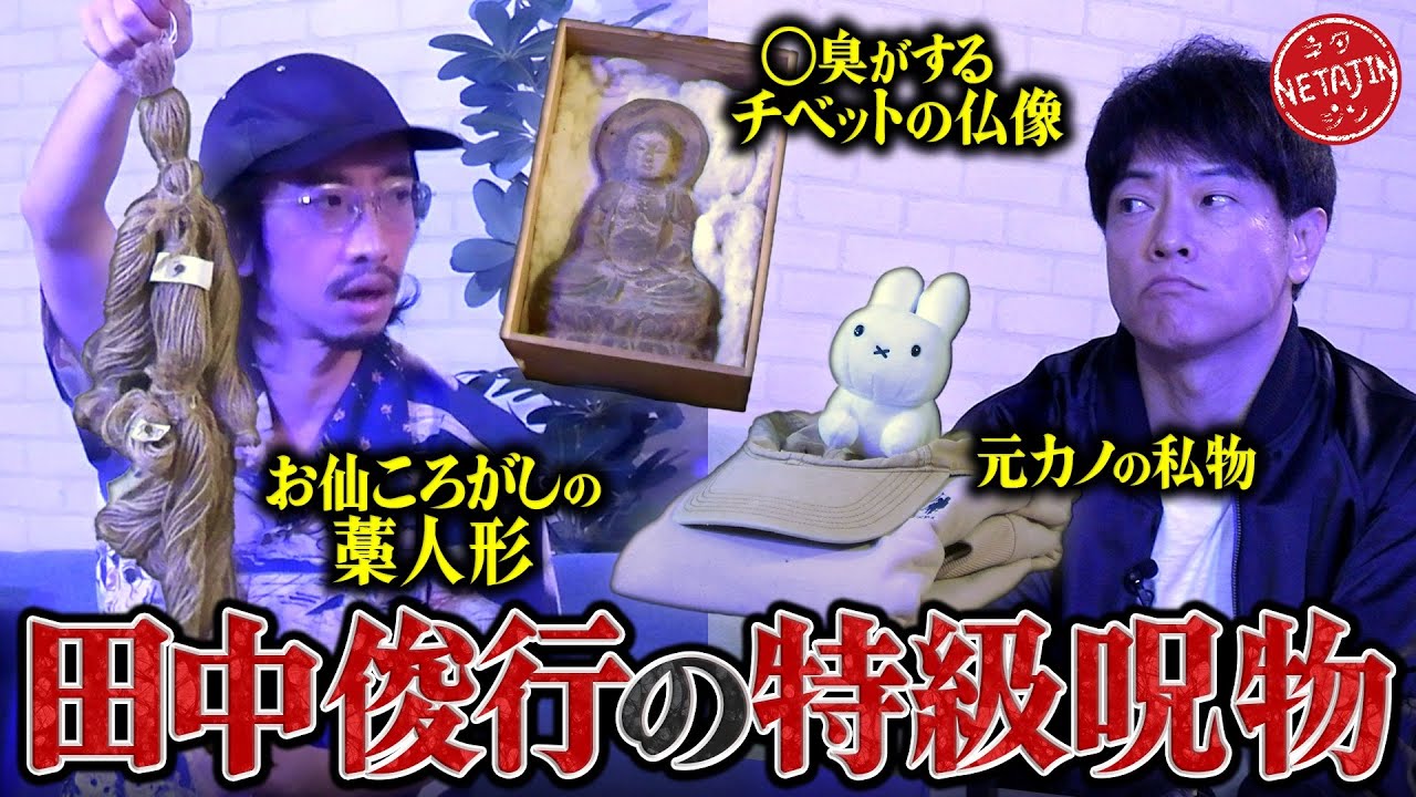 【呪物コレクターが厳選したヤバ過ぎ最恐呪物3選!!】田中俊行が3つの激ヤバ呪物を持ち込み!!どんないわくが?!
