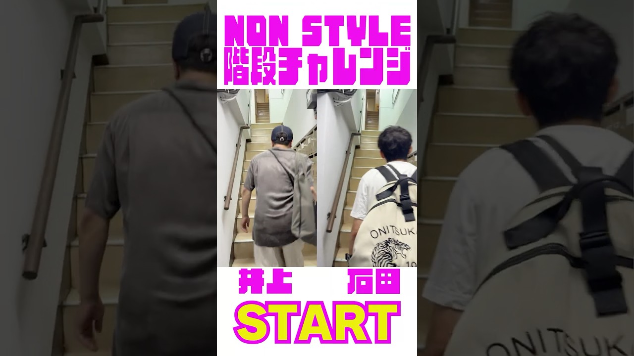 NON STYLE 階段チャレンジ  #NonSyle #階段 #体力勝負