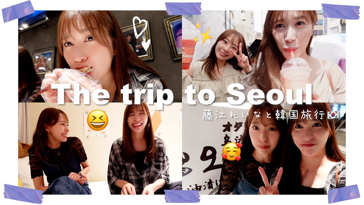 【Vlog】後輩と韓国旅行 ✈️ 【藤江れいな】