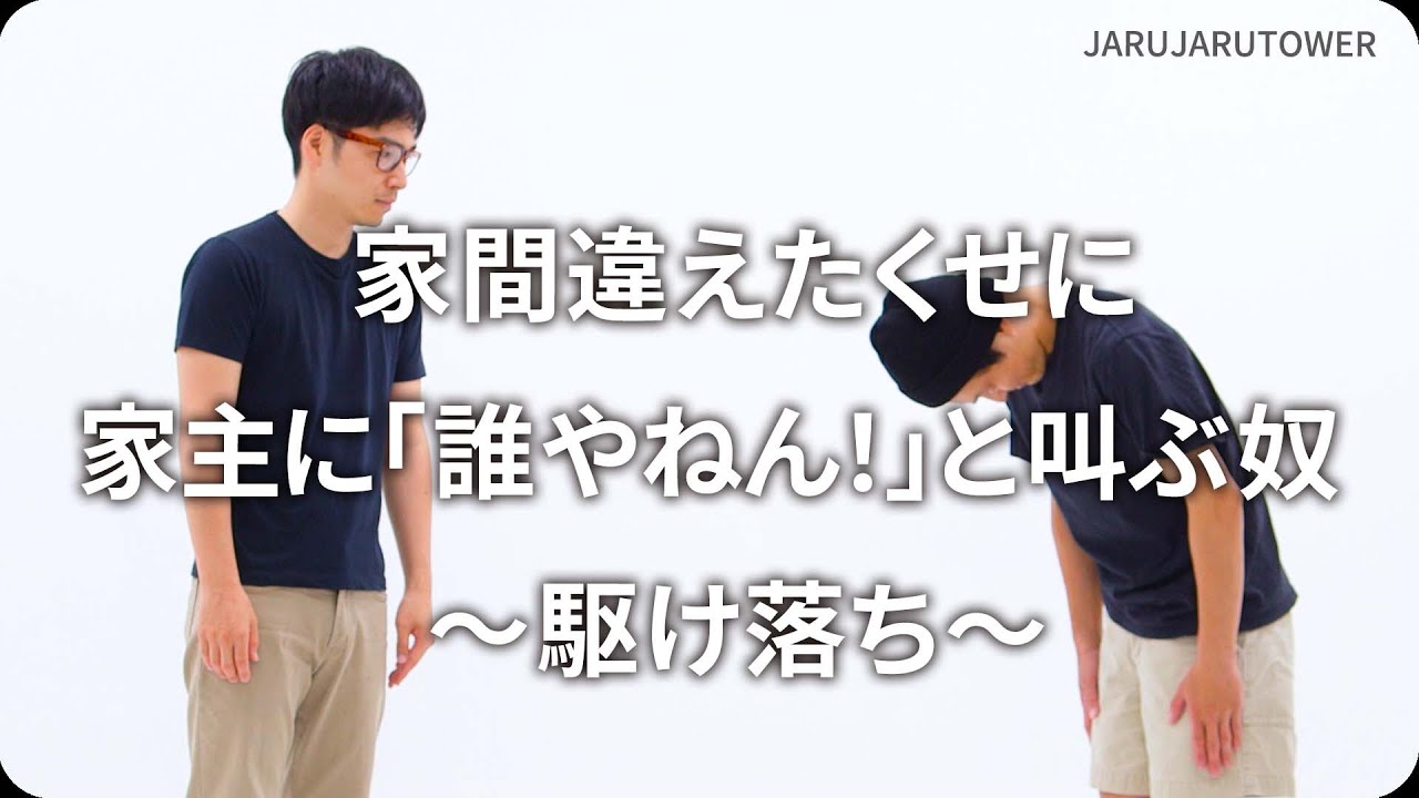 『家間違えたくせに家主に「誰やねん！」と叫ぶ奴〜駆け落ち〜』ジャルジャルのネタのタネ【JARUJARUTOWER】