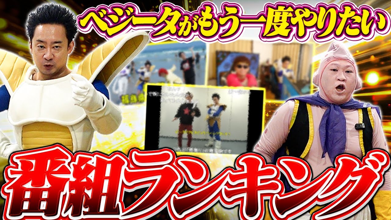 【R藤本】ベジータがもう一度やりたい番組ランキング