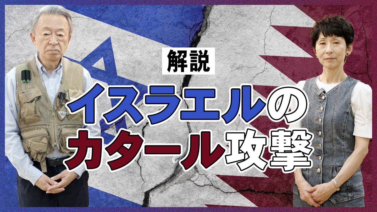 まさか！イスラエルが“アメリカの同盟国”カタールを攻撃…いま中東で何が起きているのか？一連の流れを分かりやすく解説！