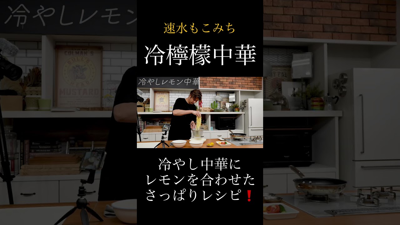 速水もこみち流〜【レモンでスッキリ❗️】さっぱり仕上げた冷やしレモン中華#shorts#冷やし中華#卵#たまご#ハム#きゅうり#トマト#レモン#野菜#麺#夏レシピ#簡単レシピ#料理#cooking