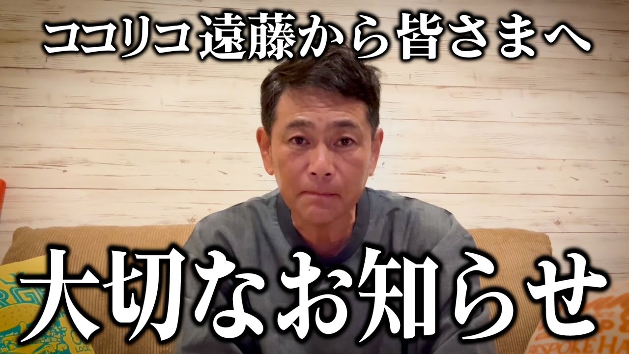 ココリコ遠藤から皆さまへ大切なお知らせがあります。