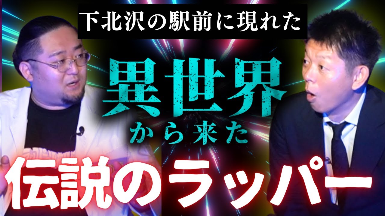 ラップ界で話題!!!!下北沢に現れた異世界から来た伝説のラッパー【Dr.マキダシ】みんなで見ている幻なのか？本物なのか？『島田秀平のお怪談巡り』