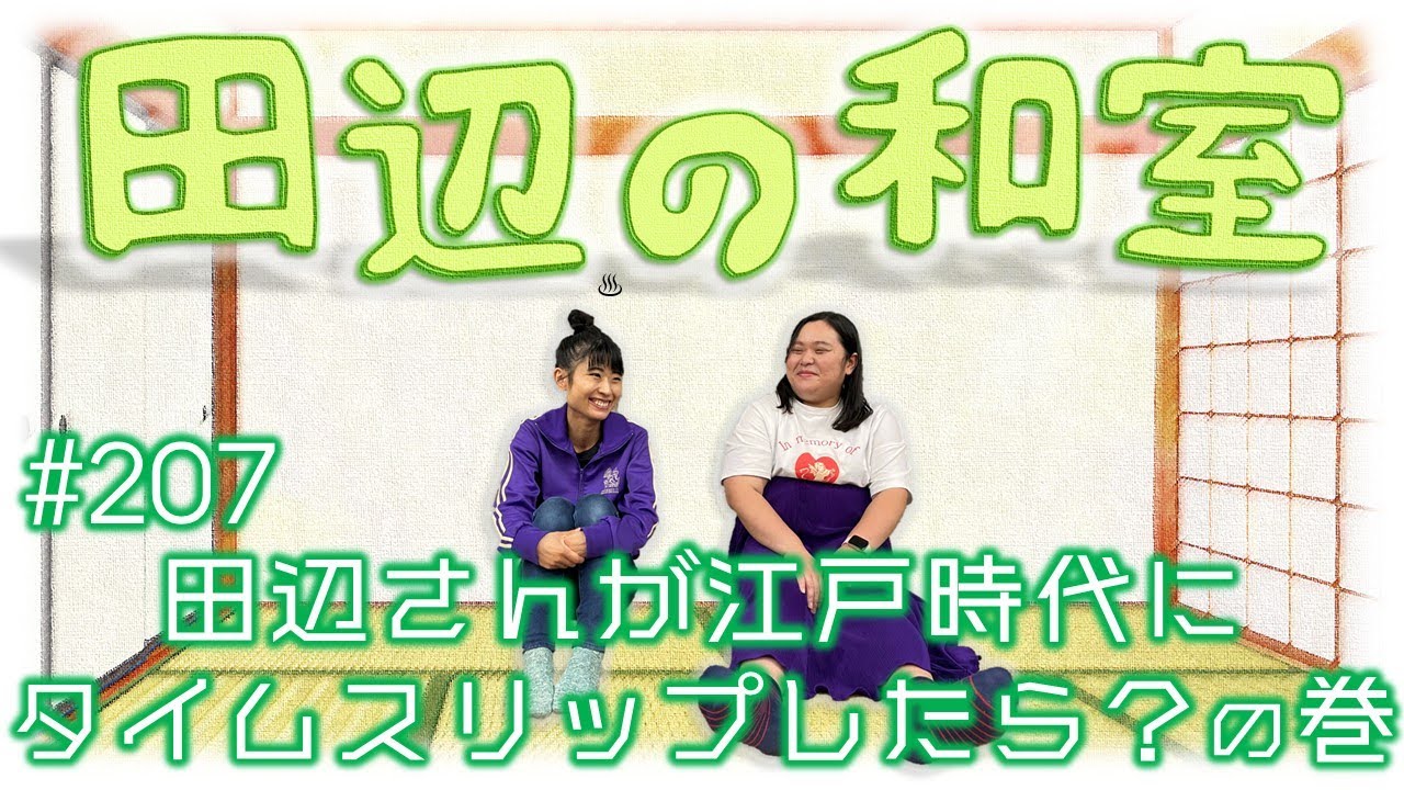 【ぼる塾】田辺の和室#207【ラジオ】