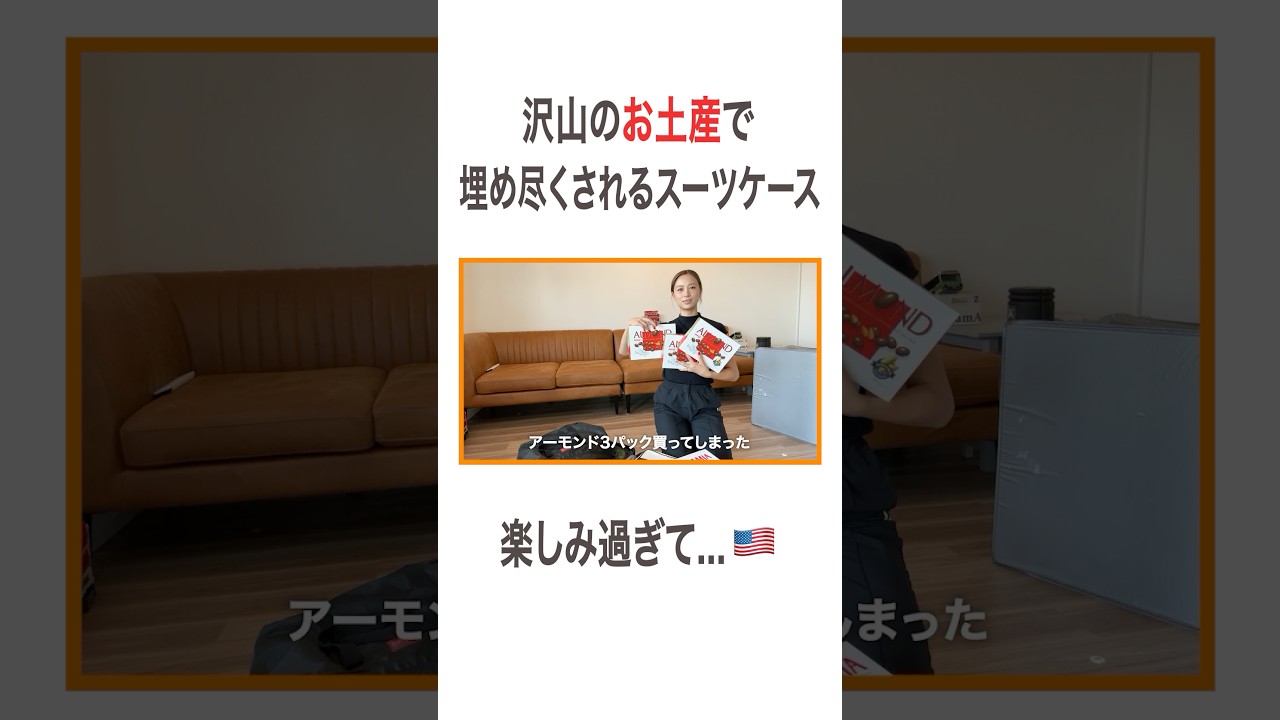 沢山のお土産で埋め尽くされるスーツケース 楽しみ過ぎて…🇺🇸 #高橋ユウ#yutakahashi #vlog #サマースクール #パッキング #親子留学 #アメリカ生活  #二児の母