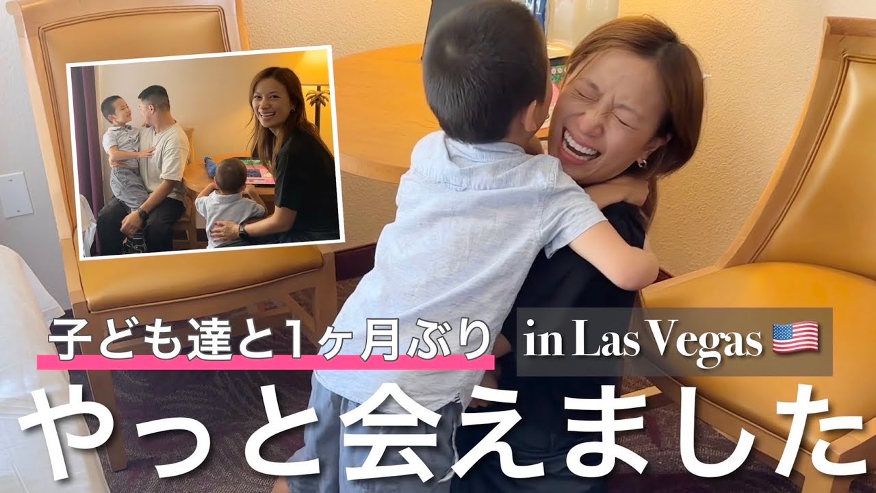 【子ども達との再会】サマースクールを終えた息子たちを迎えにアメリカへ。