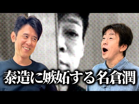 名倉潤さんが泰造への嫉妬でおかしくなってしまいました