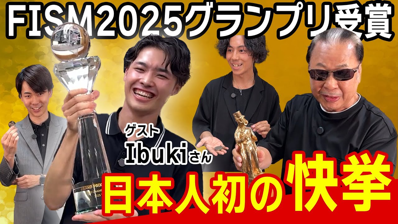 【日本人初の快挙】世界一のマジシャンIbuki登場！【FISM2025グランプリ】