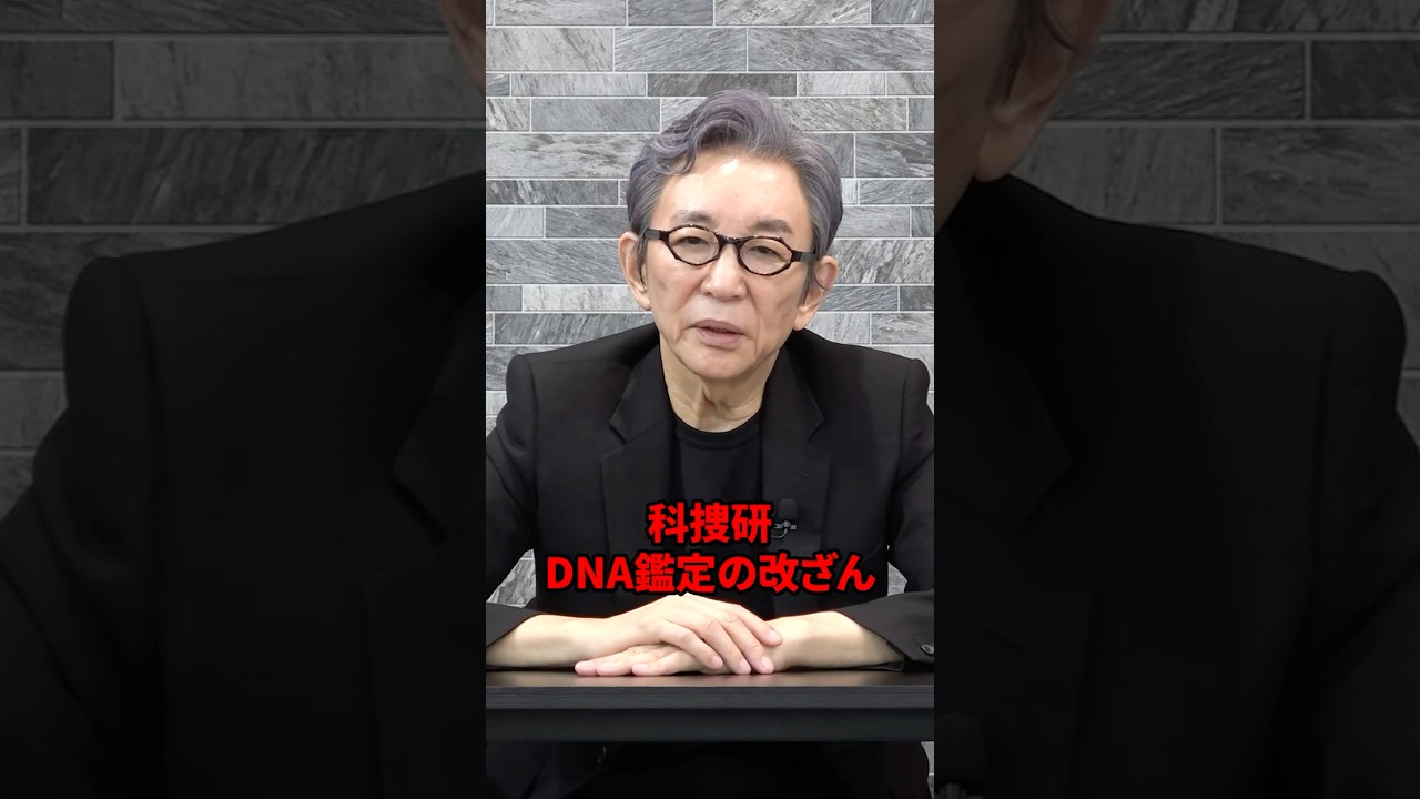 DNA鑑定不正は大問題。 #古舘伊知郎 #shorts #警察 #科捜研 #解説