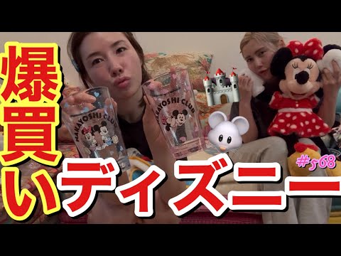 ディズニーランドで爆買いしたの何回目なんだろうって感じだけど止まらない😂そろそろ家にディズニールーム作れそうな勢いだけど誰か遊びに来てくれる？