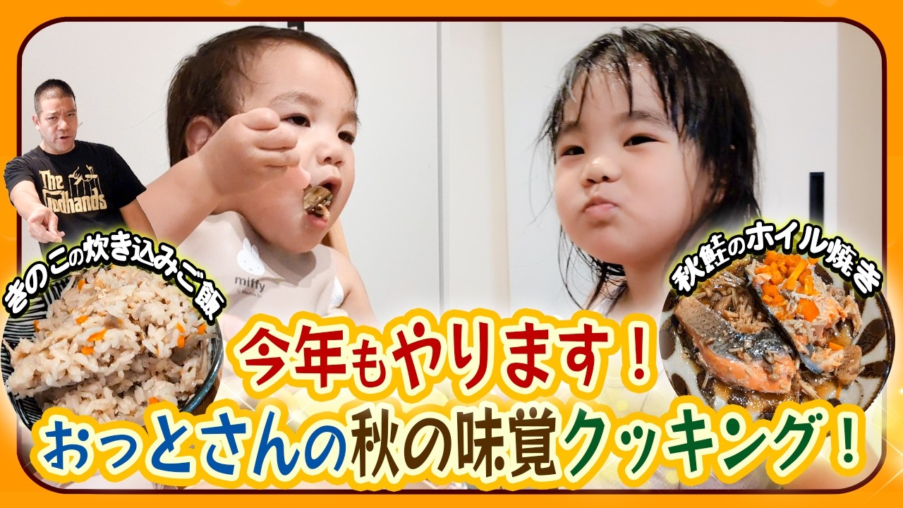 【秋の味覚🍁】おっとさん特製秋料理✨今年の料理の反応は！？😆