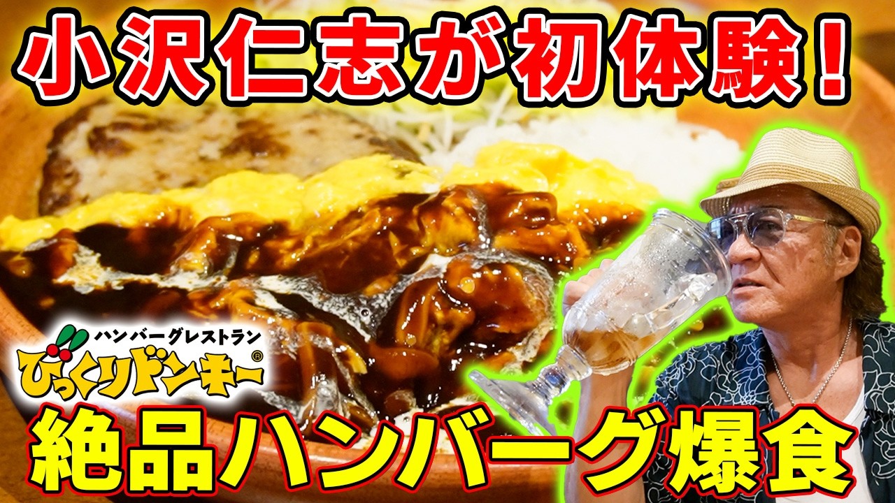 【びっくりドンキー】ボリューム&コスパ最強ハンバーグを爆食！相性抜群デミグラスソース｜小沢仁志が一番ハマった意外なサイドメニューは！？