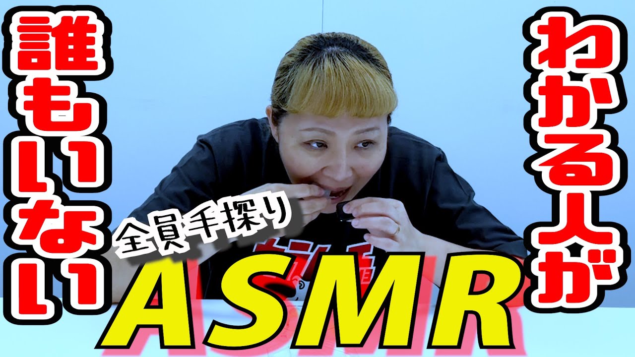 【大波乱】見様見真似でASMR挑戦してみたら大変なことになった