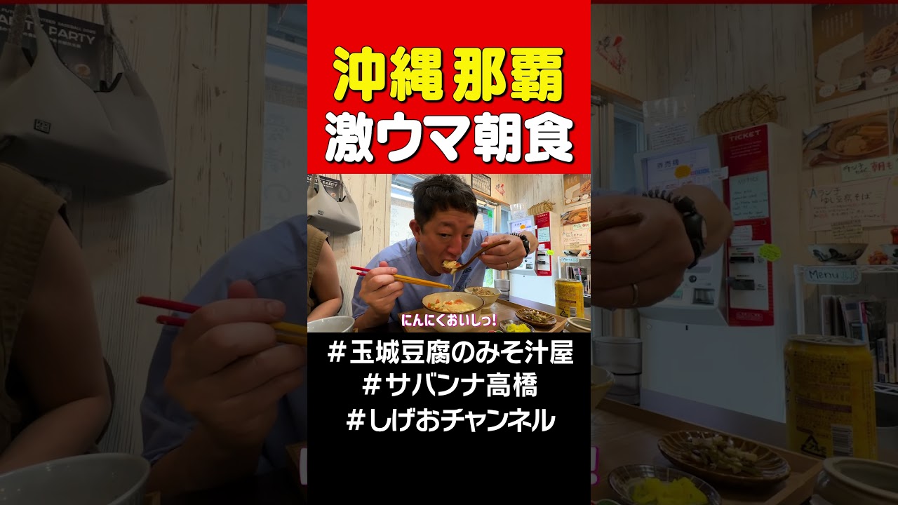 【沖縄】激ウマ朝食！！！ #サバンナ高橋#グルメ#shorts