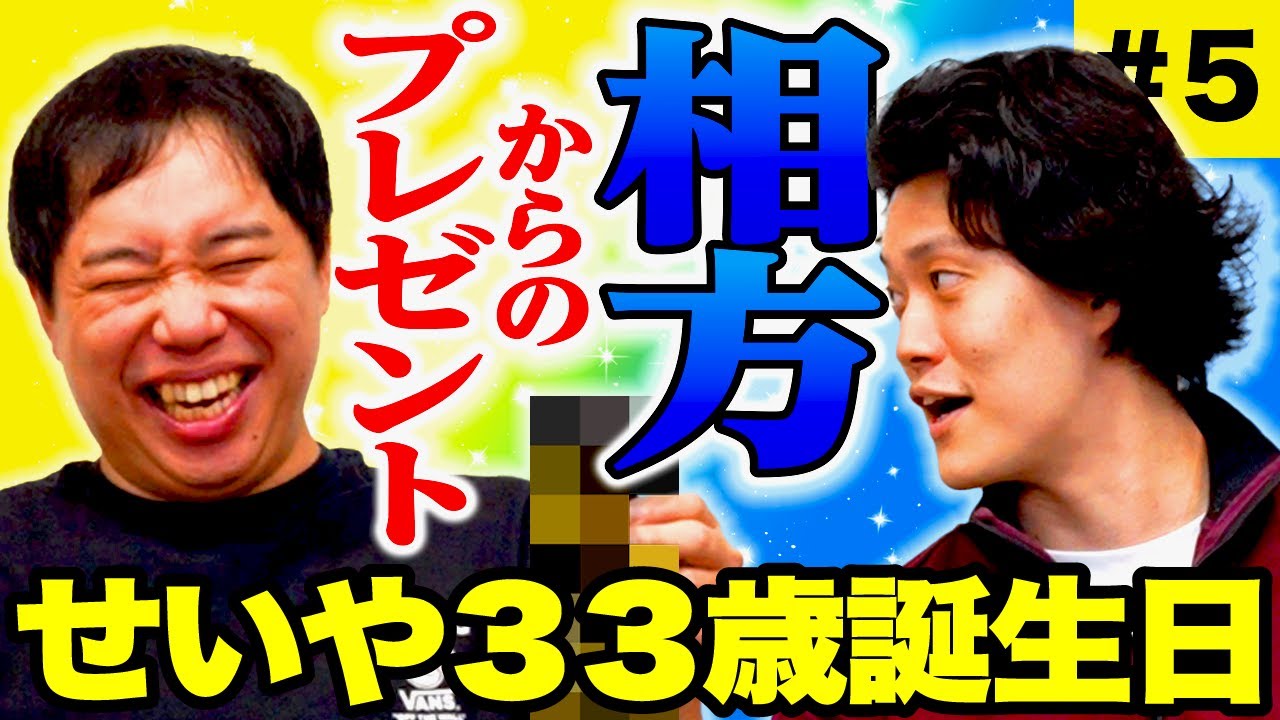 【せいや誕生日】相方からのプレゼントにまさかのリアクション!? #5【霜降り明星】