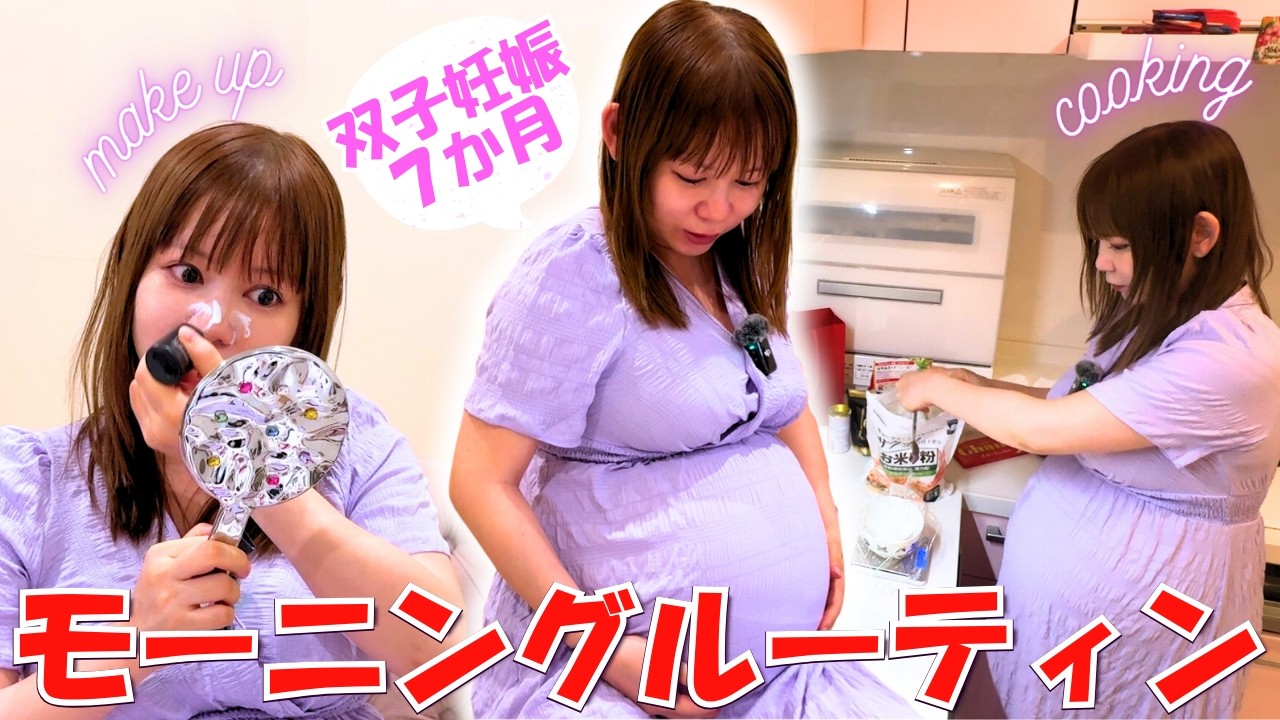 【双子妊娠７ヶ月】すっぴん→メイク＆朝食Vlog