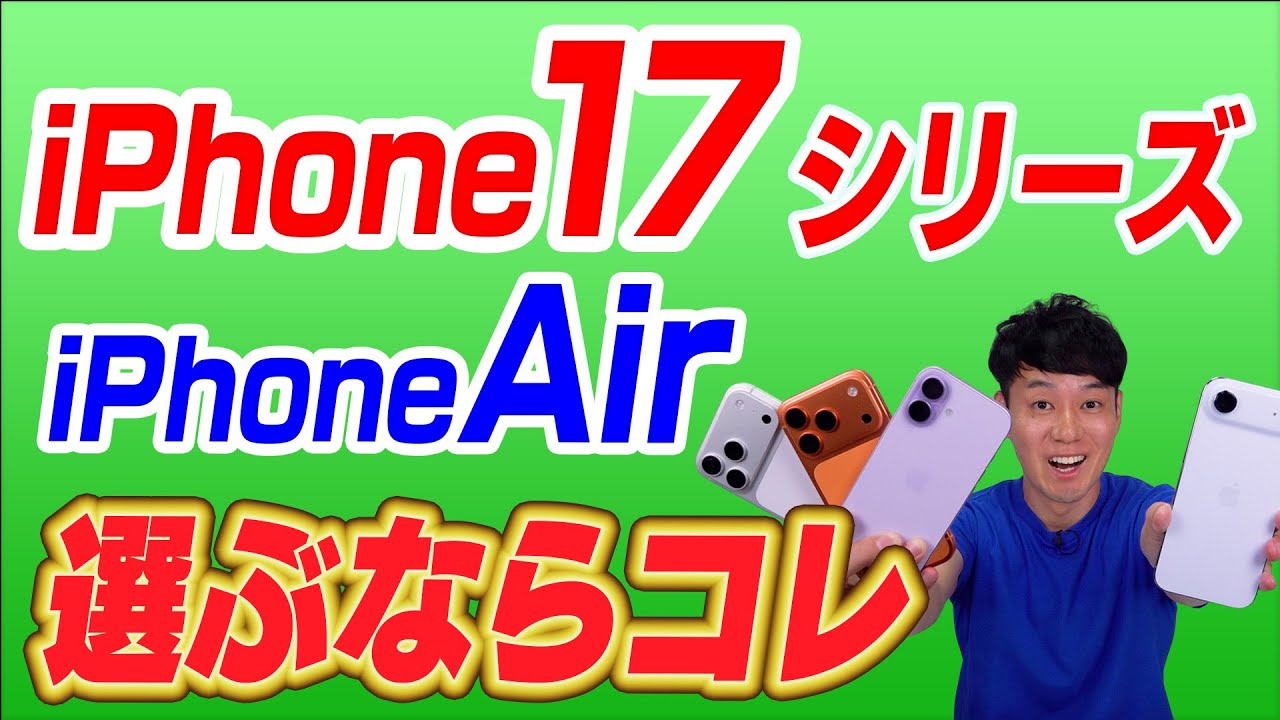 【先行レビュー】iPhone17／iPhone Air【買うならこれ】