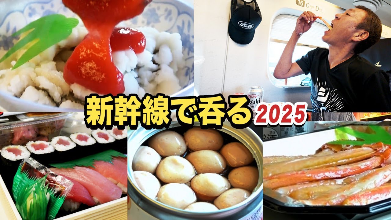 【新幹線で呑るシリーズ2025】本格的な大阪シームレス呑みに備え下地入れ【玉袋筋太郎】