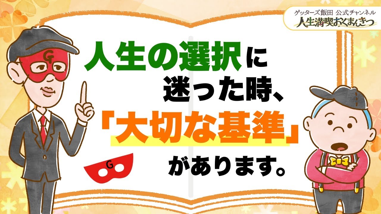人生の選択に迷った時、「大切な基準」があります【 ゲッターズ飯田の「人生満喫♪おくまんきつ♪」vol.24】
