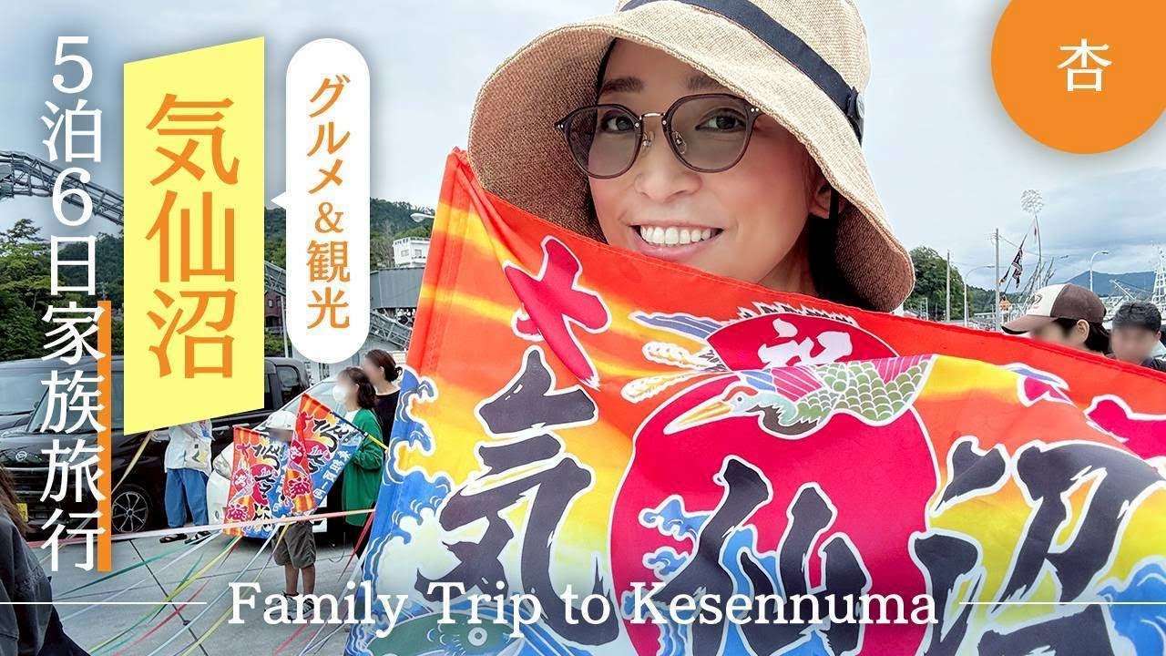 家族で５泊６日気仙沼の旅【Family Trip to Kesennuma】