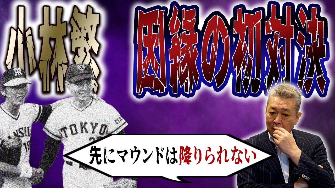 【絶対に負けられない】小林繁との初対決！両者は何を考えてマウンドに上がったのか？「江川がいたから引退を決意した」小林繁が語った真実