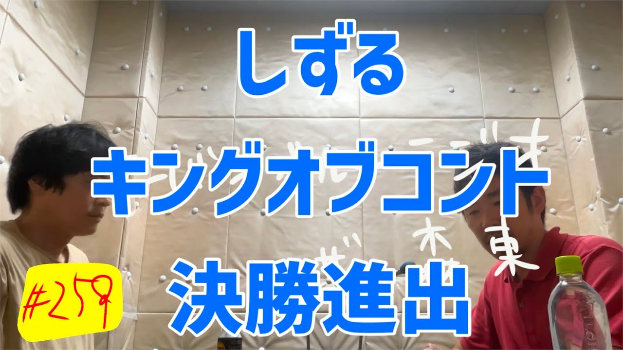 しずる池田とフルーツポンチ村上のアーバンブルーラジオ「しずるキングオブコント決勝進出」の回