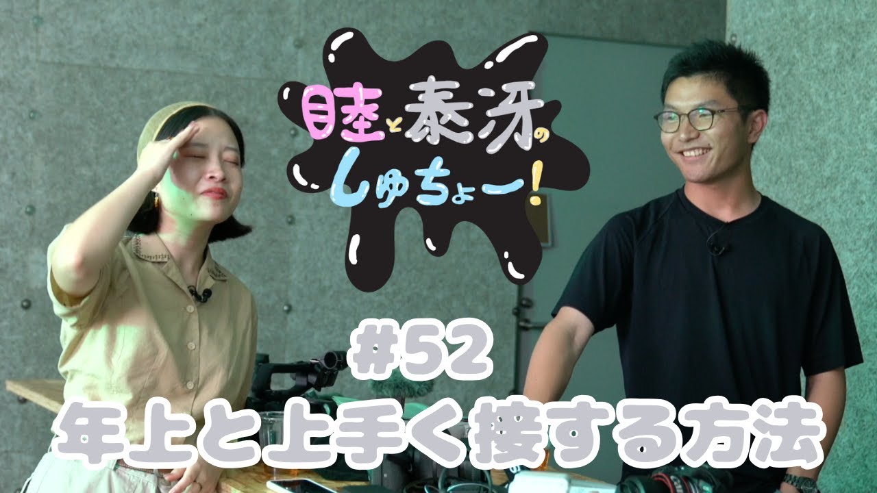 #52 年上と上手く接する方法『睦と二葵のしゅちょー』