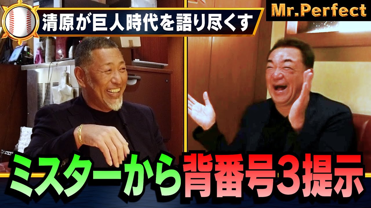 【清原和博が語る巨人軍】ミスターからの背番号３提示で清原が取った行動は！？イタズラ伝説を番長自ら暴露！【復刻版⚾️第２話】.mp4