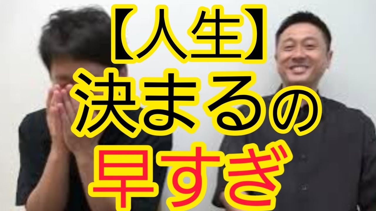 【人生】決まるの早すぎませんか？