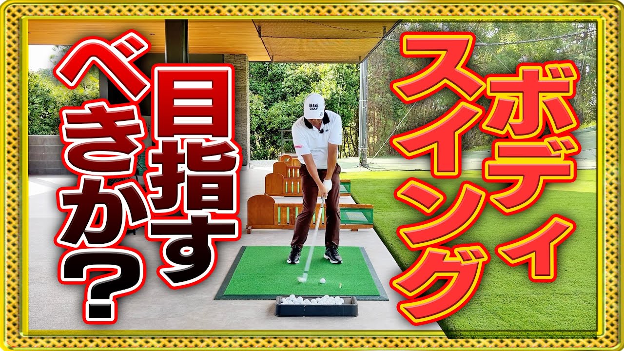 手打ちスイングとの最大の違いは「◯◯」この説明に納得できたらスイング改造を始めてください【ボディスイングは黄枠】