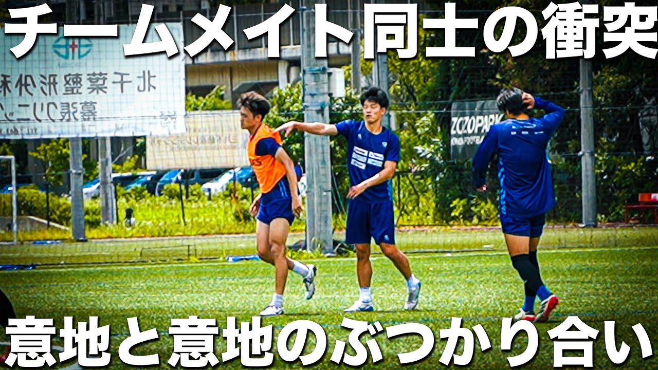 【衝突】「カチンと来てしまった」練習中に起きたチームメイト同士のバチバチ。本気で向き合うからこそ生まれる感情のぶつかり合いのリアル。