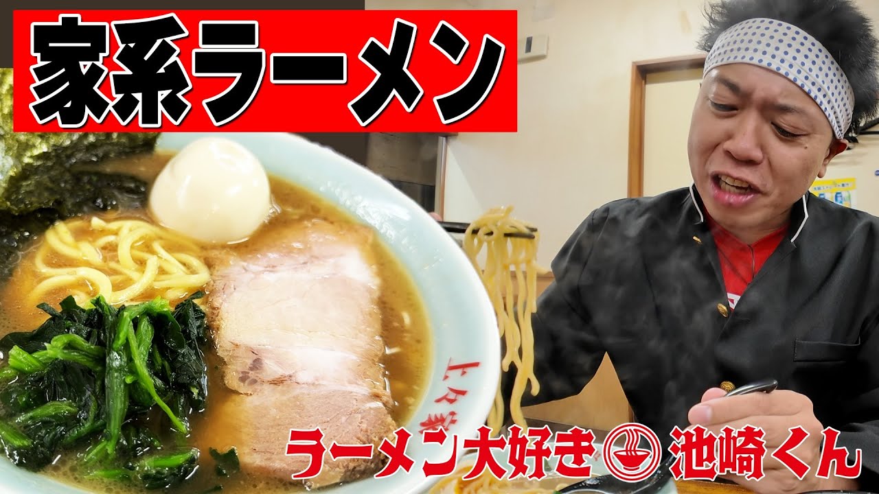 【家系ラーメン】ラーメン大好き小泉さんも訪れた！？名店「上々家」で朝から絶品家系ラーメンをキメるぜ！【ラーメン大好き池崎くん】