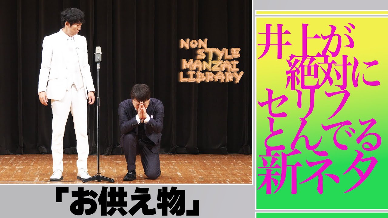 井上が絶対にセリフとんでる新ネタ「お供え物」